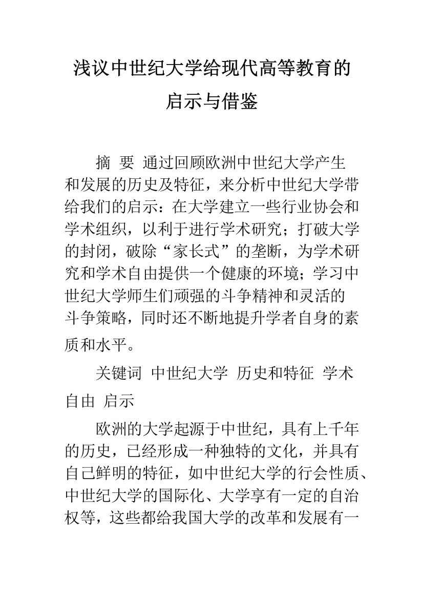 浅议中世纪大学给现代高等教育的启示与借鉴