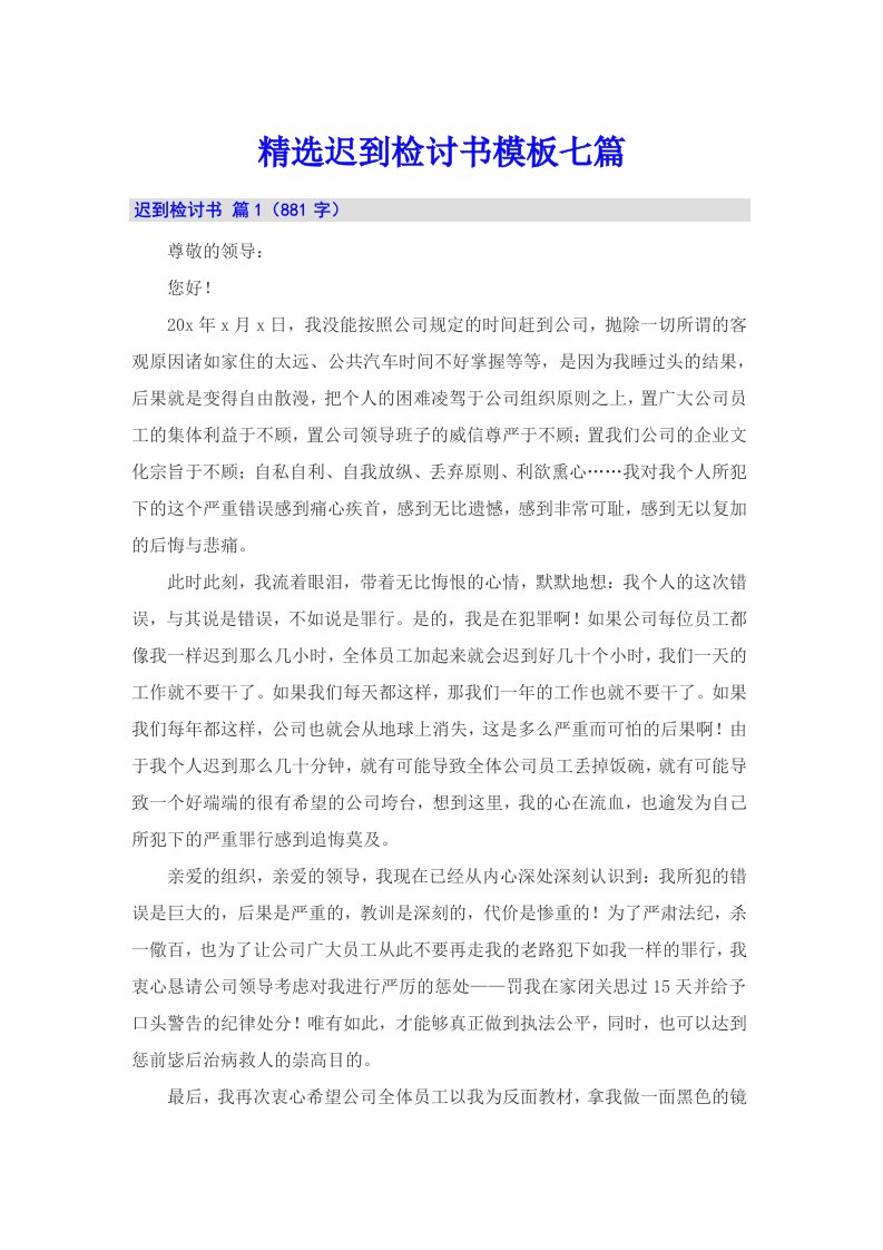 精选迟到检讨书模板七篇