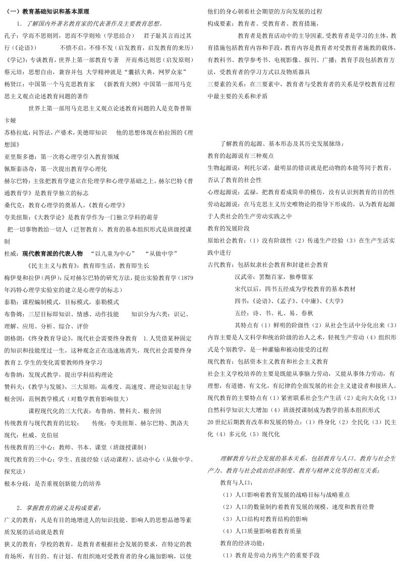 《教育知识与能力》复习资料