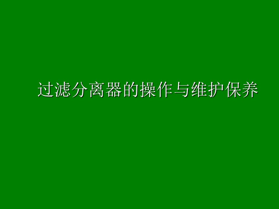 过滤分离器的操作与维护保养