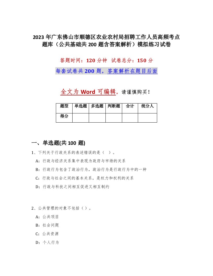 2023年广东佛山市顺德区农业农村局招聘工作人员高频考点题库公共基础共200题含答案解析模拟练习试卷