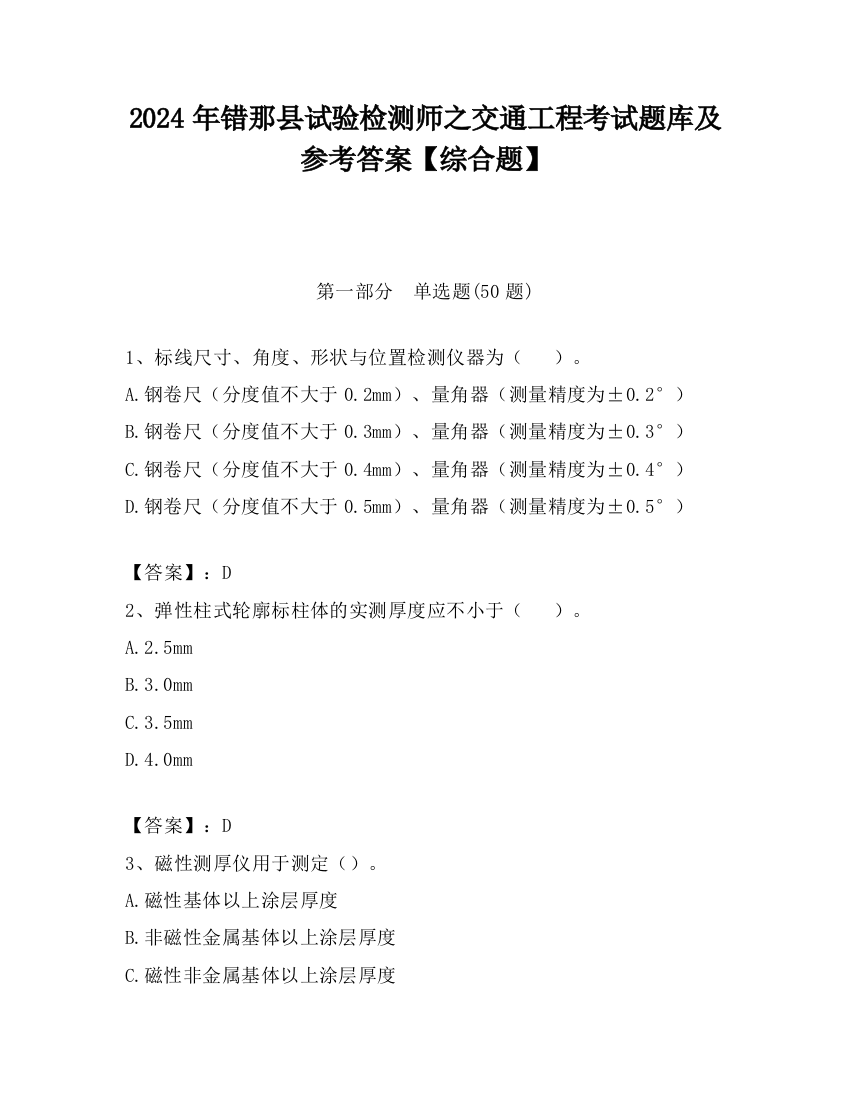 2024年错那县试验检测师之交通工程考试题库及参考答案【综合题】