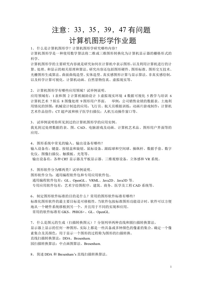 修改计算机图形学作业题