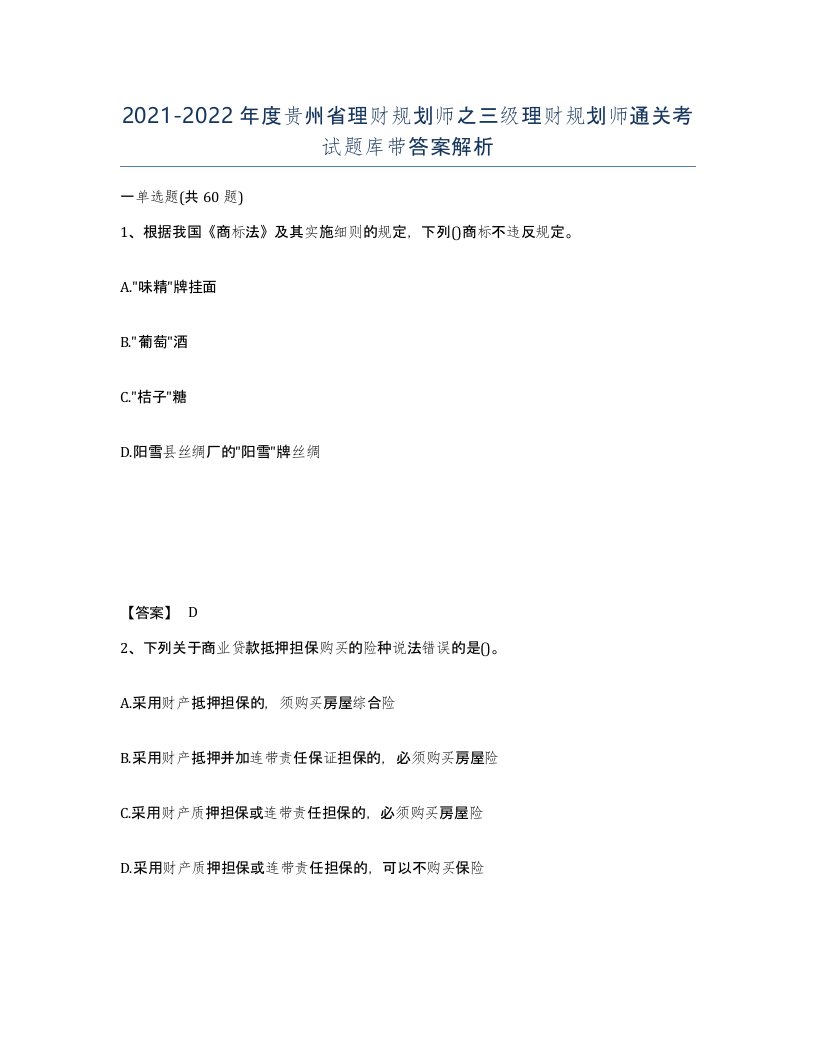 2021-2022年度贵州省理财规划师之三级理财规划师通关考试题库带答案解析