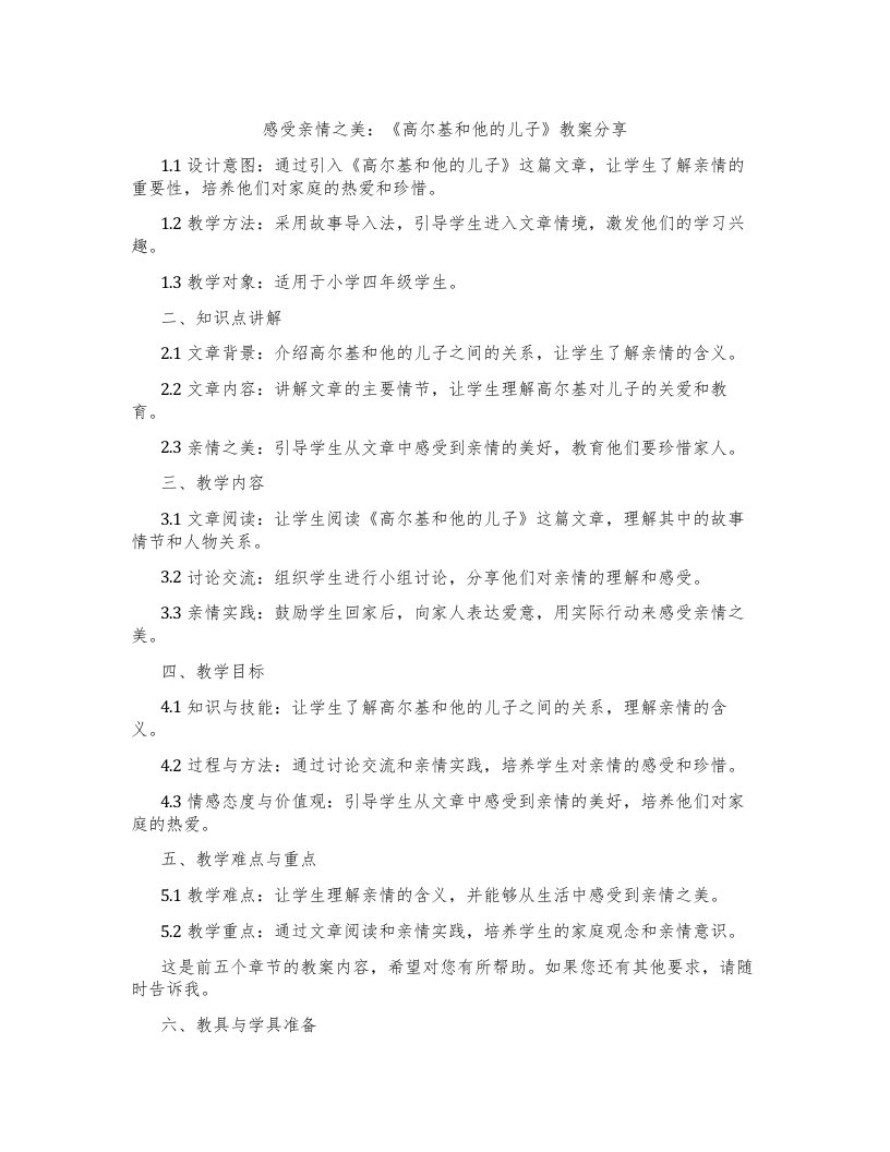 感受亲情之美：《高尔基和他的儿子》教案分享