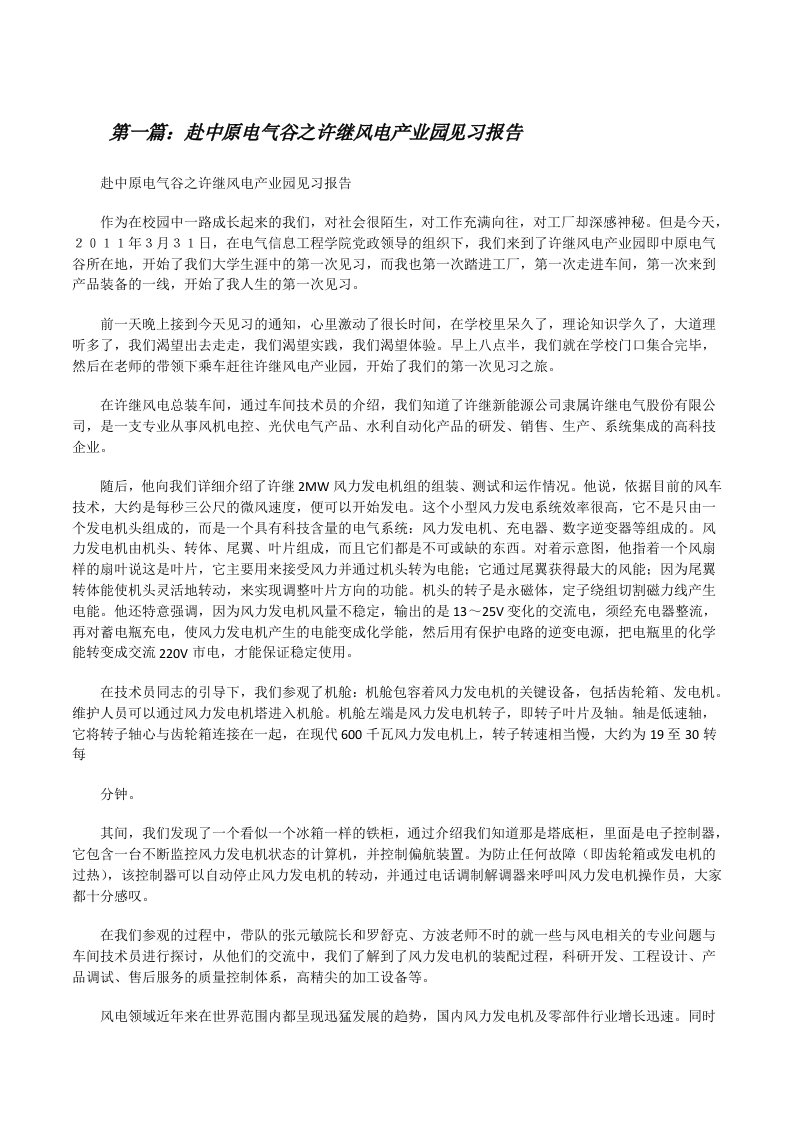 赴中原电气谷之许继风电产业园见习报告[修改版]