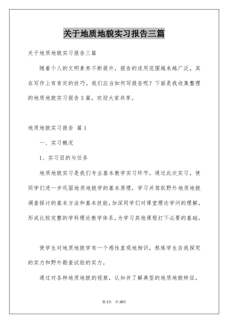 关于地质地貌实习报告三篇