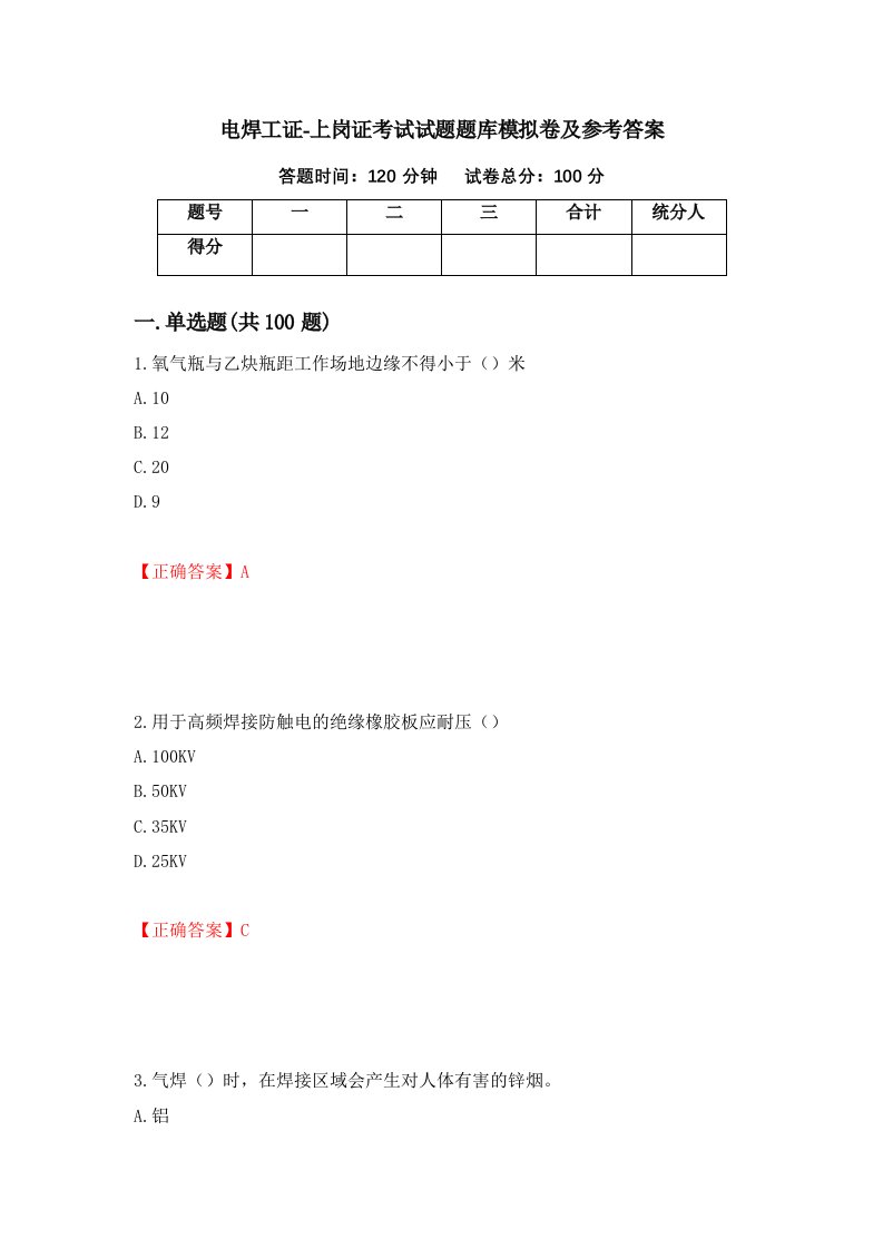 电焊工证-上岗证考试试题题库模拟卷及参考答案55