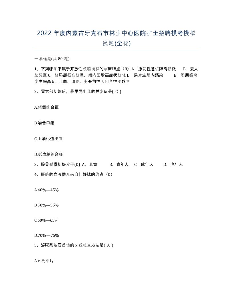 2022年度内蒙古牙克石市林业中心医院护士招聘模考模拟试题全优