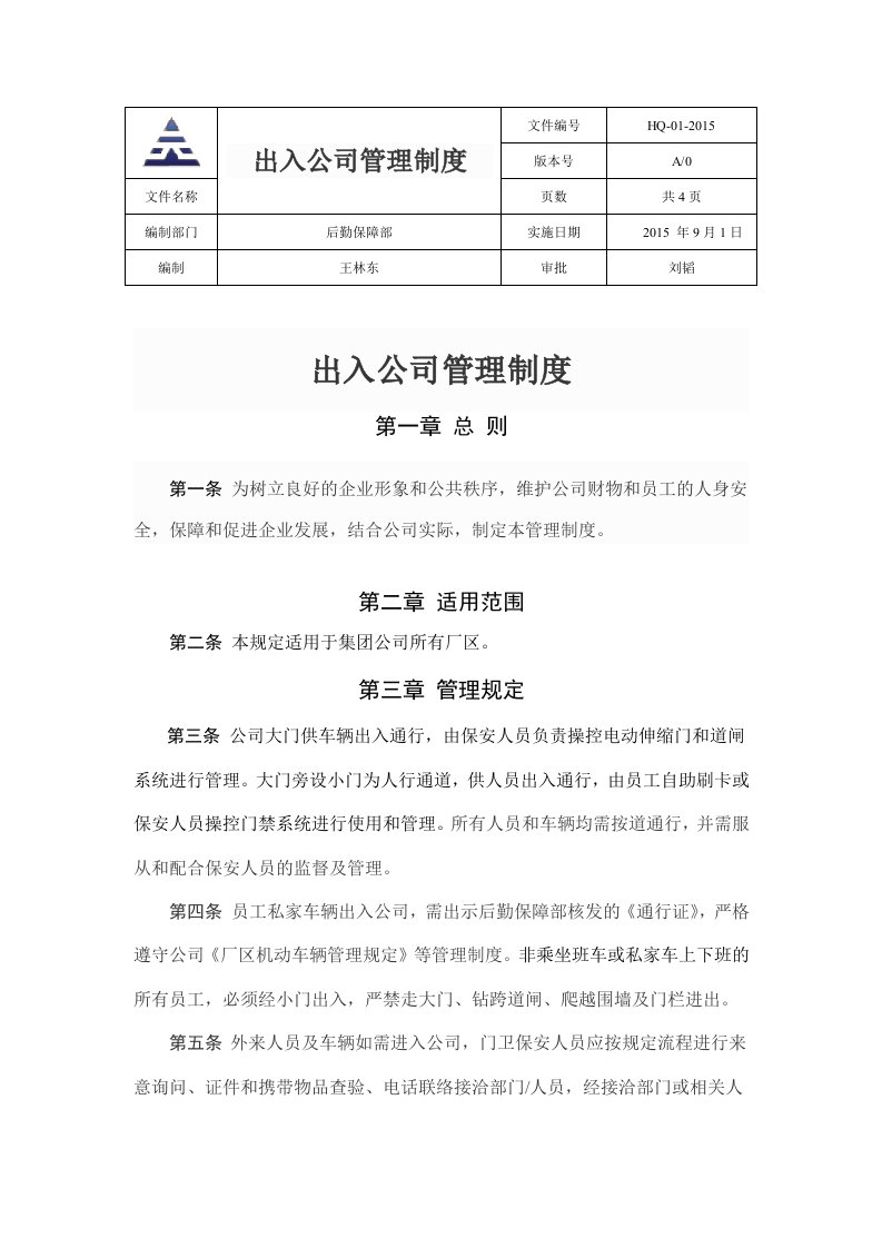 精品文档-出入公司管理制度