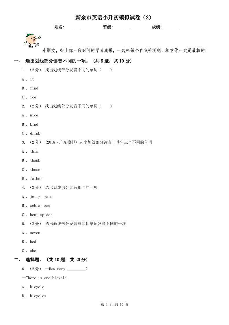 新余市英语小升初模拟试卷（2）