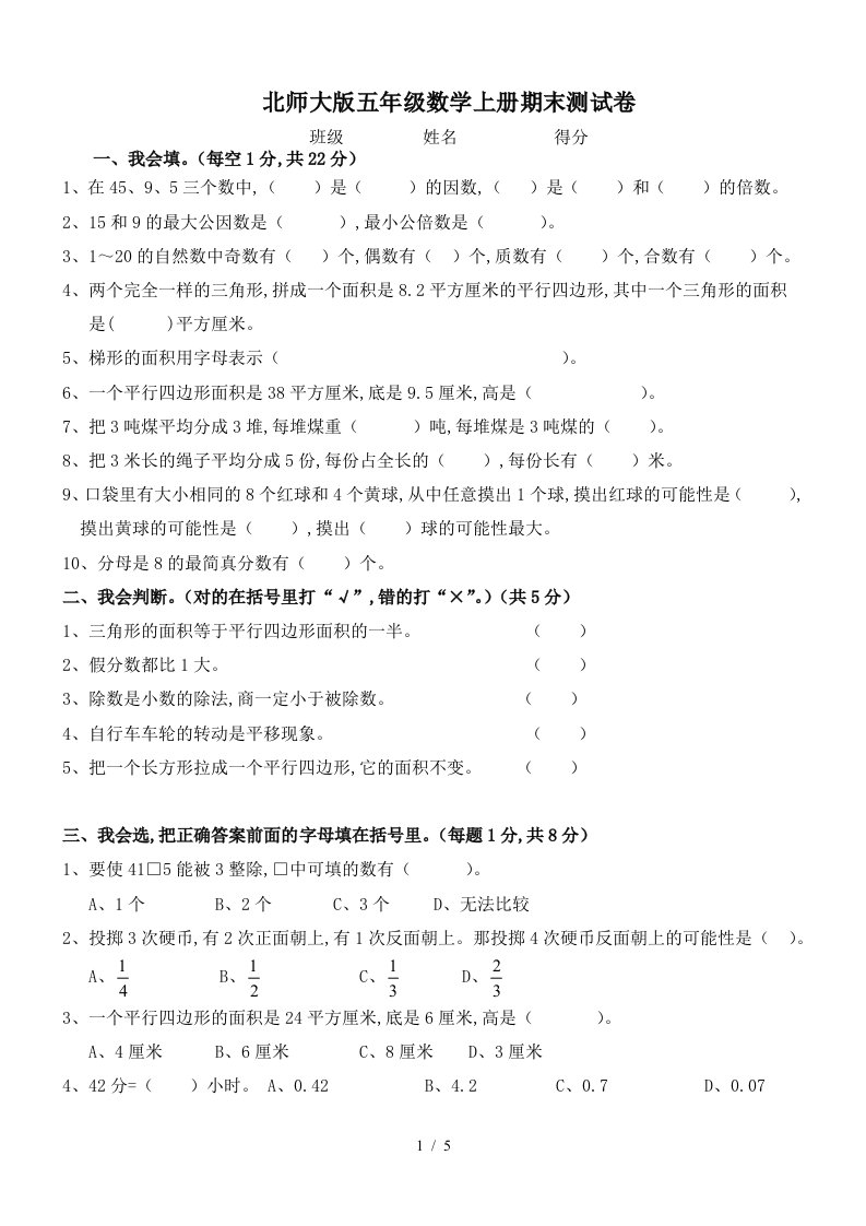 北师大版五年级数学上册期末测试卷精编