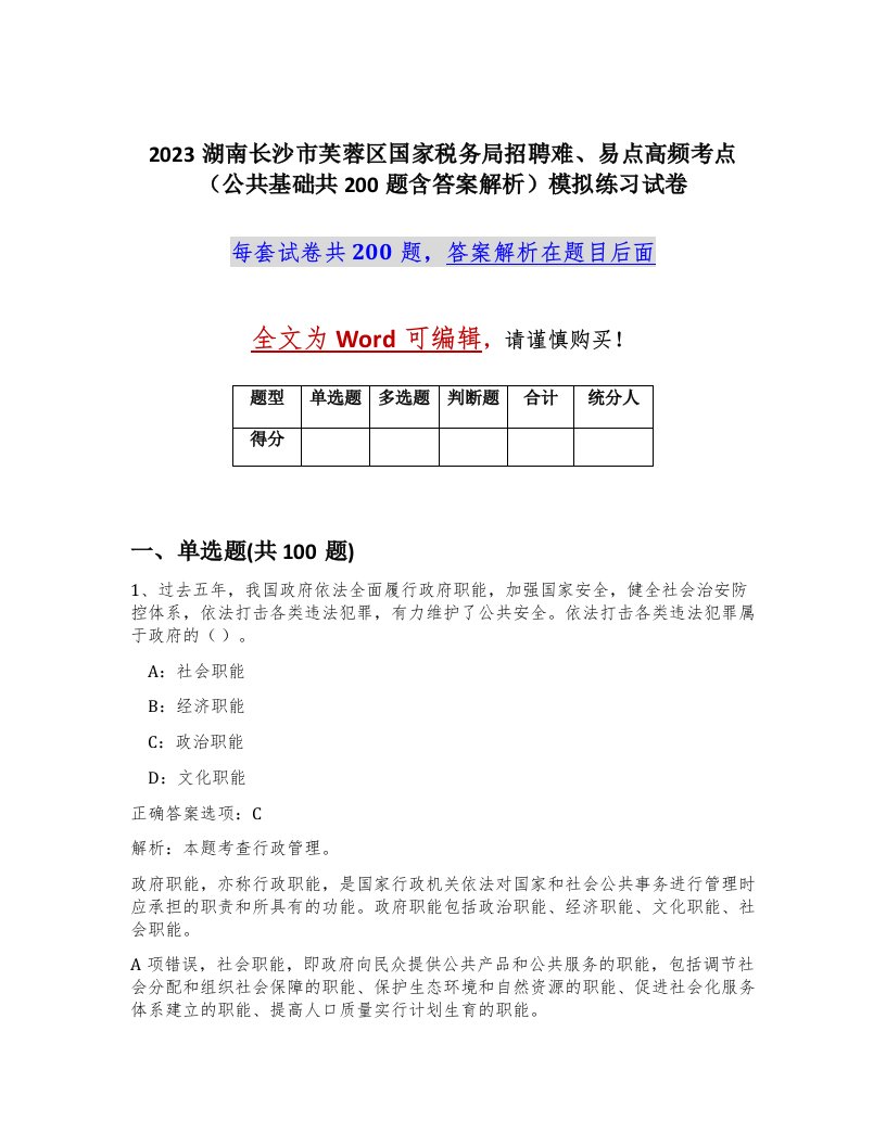 2023湖南长沙市芙蓉区国家税务局招聘难易点高频考点公共基础共200题含答案解析模拟练习试卷