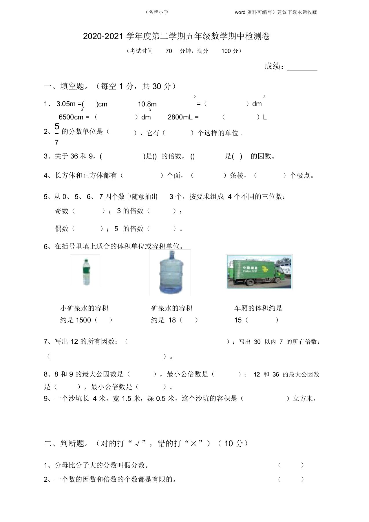 2020年人教版小学五年级下册数学期中试卷(2)