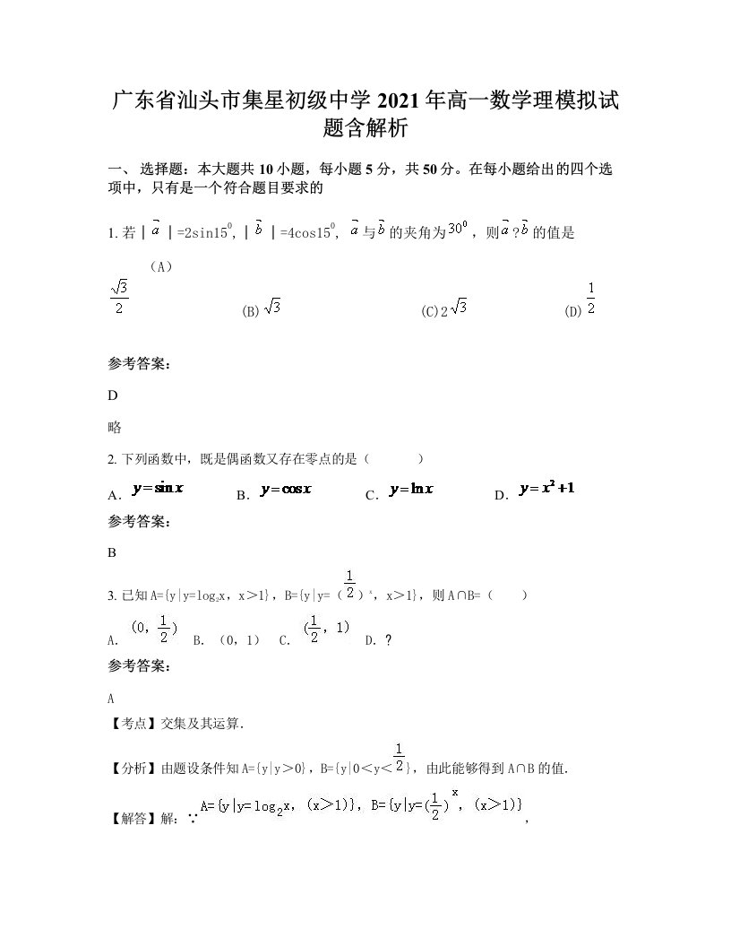 广东省汕头市集星初级中学2021年高一数学理模拟试题含解析