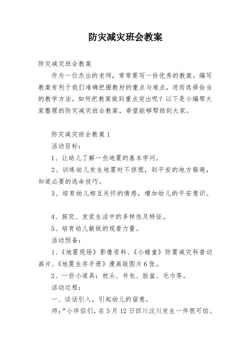 防灾减灾班会教案_1