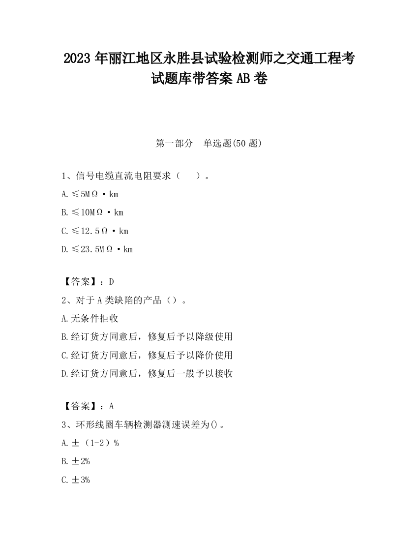 2023年丽江地区永胜县试验检测师之交通工程考试题库带答案AB卷