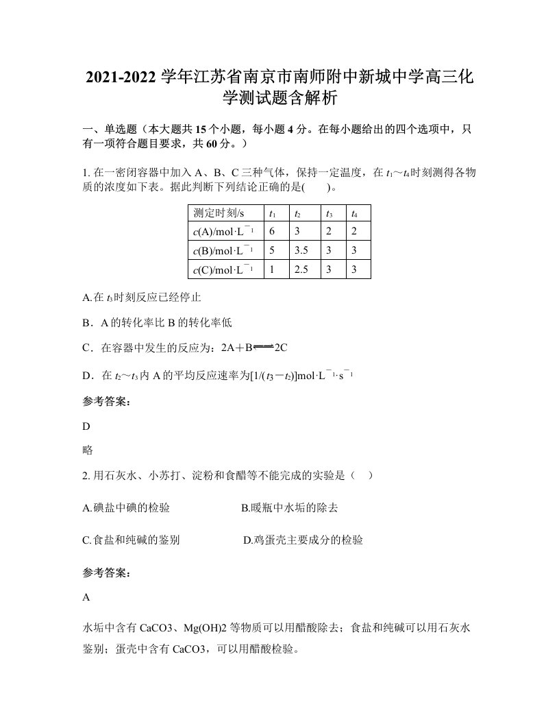 2021-2022学年江苏省南京市南师附中新城中学高三化学测试题含解析