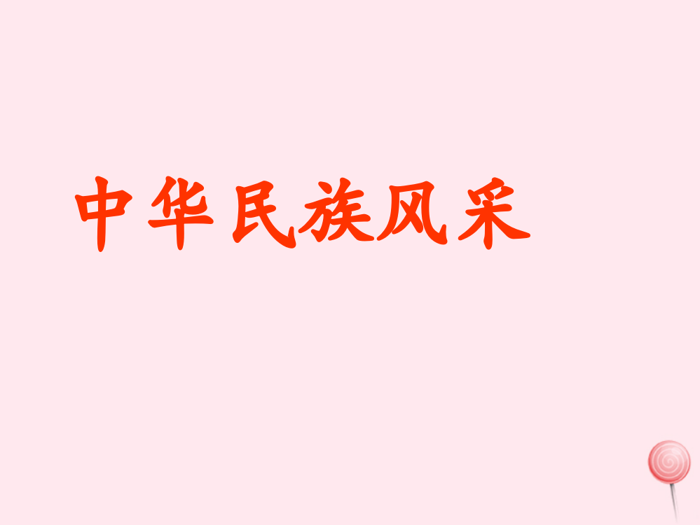 【精编】四年级信息技术下册