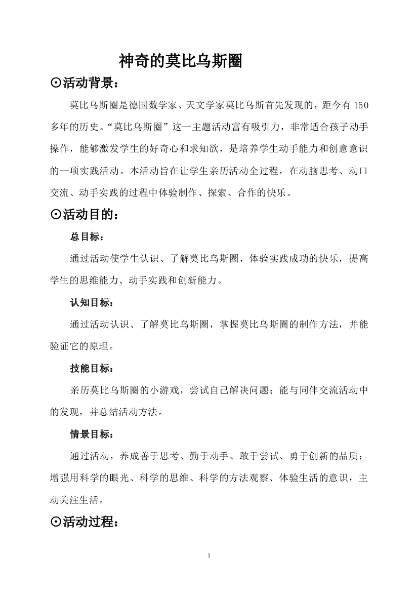 四年级下册综合实践活动教案活动主题五《神奇的莫比乌斯圈》辽师大版