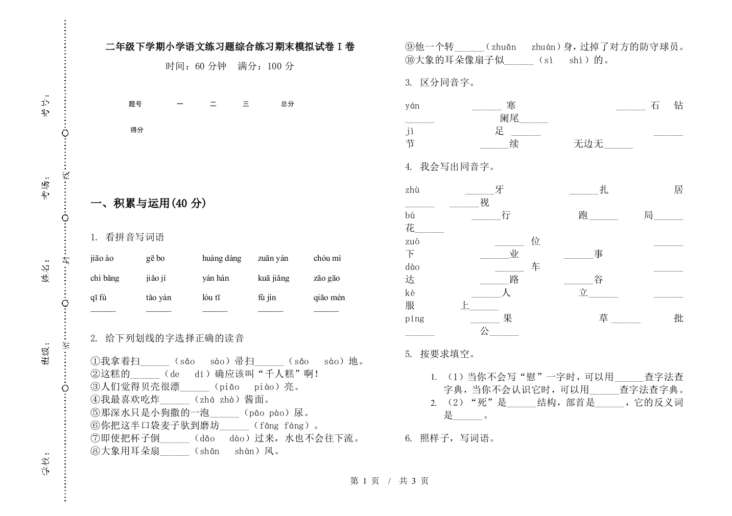 二年级下学期小学语文练习题综合练习期末模拟试卷I卷