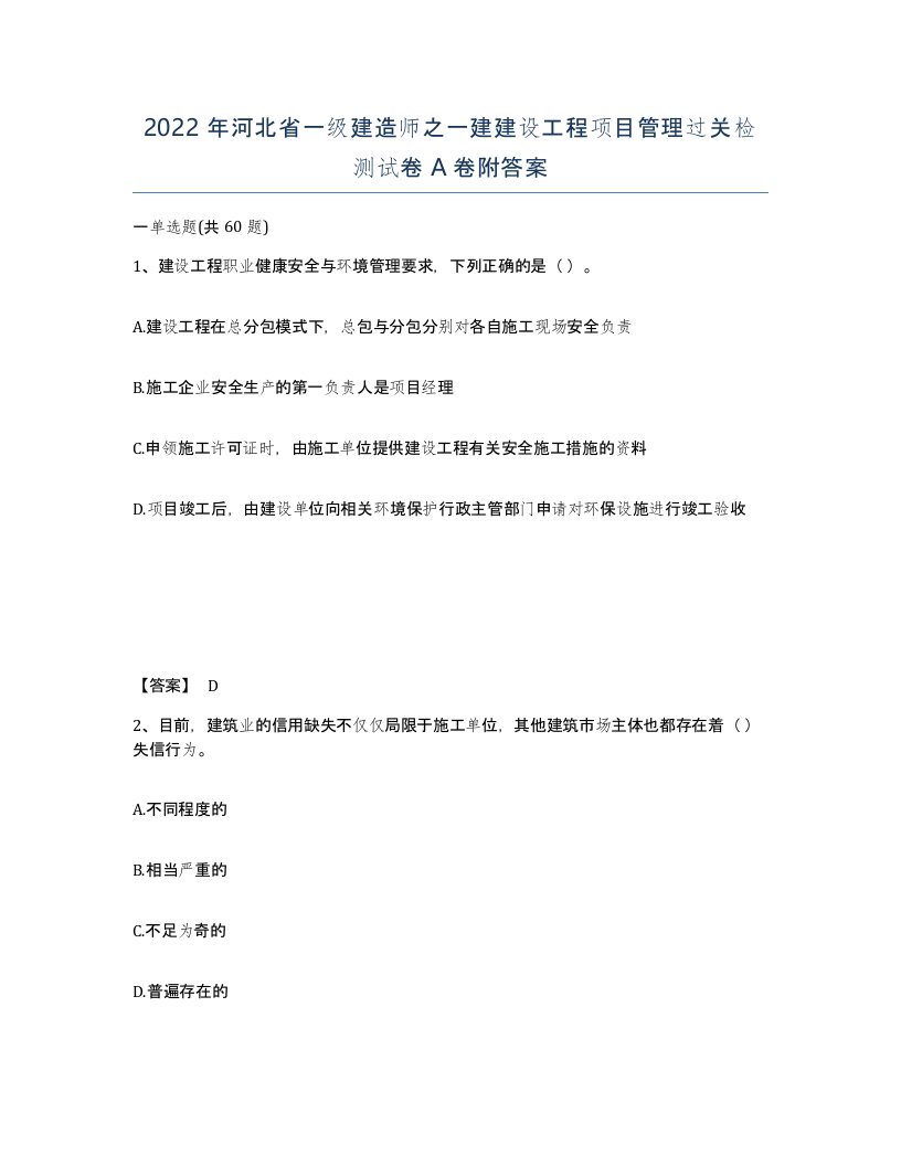 2022年河北省一级建造师之一建建设工程项目管理过关检测试卷A卷附答案