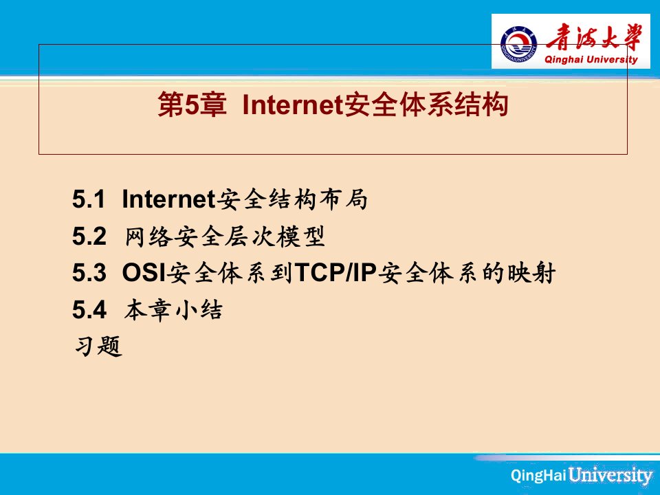 Internet安全体系结构