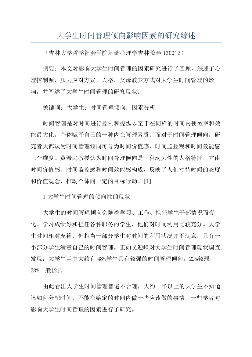 大学生时间管理倾向影响因素的研究综述