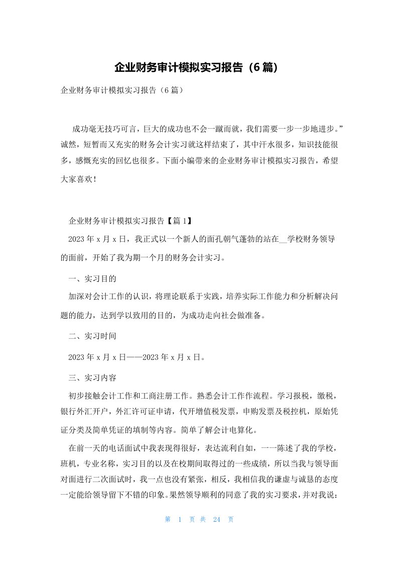 企业财务审计模拟实习报告（6篇）