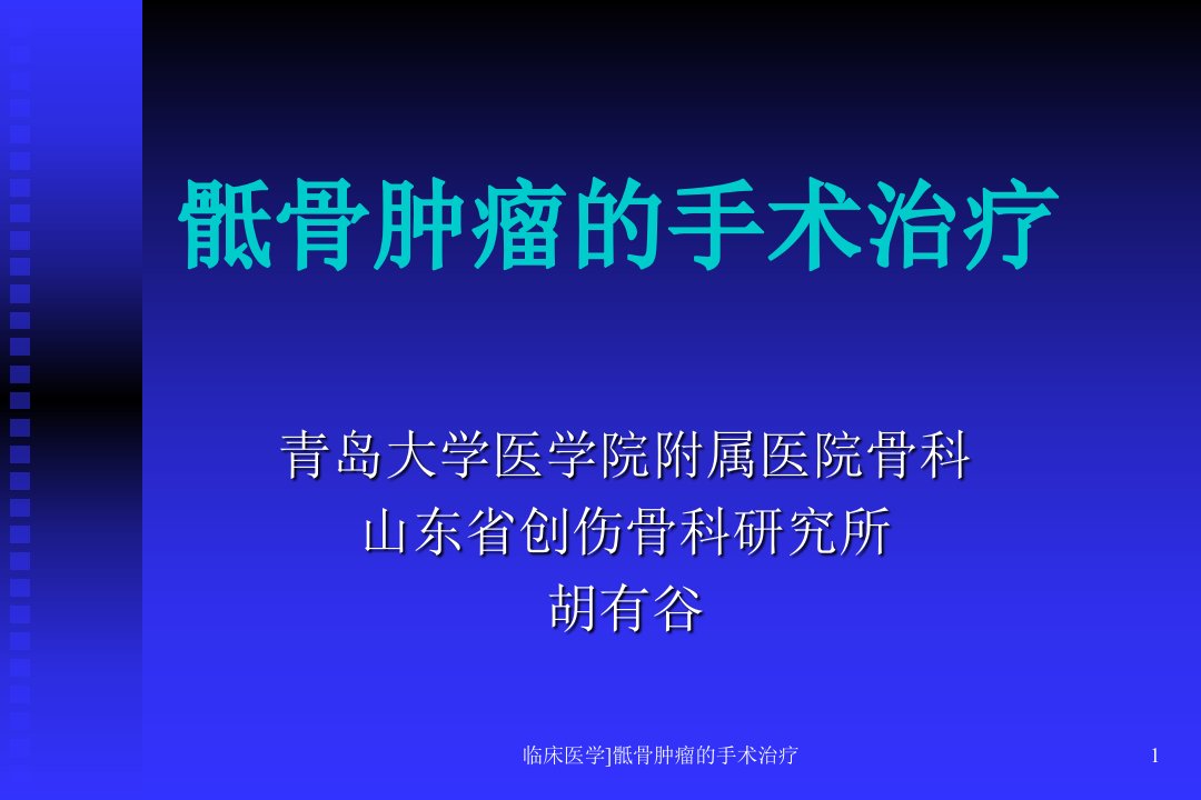 临床医学骶骨肿瘤的手术治疗课件