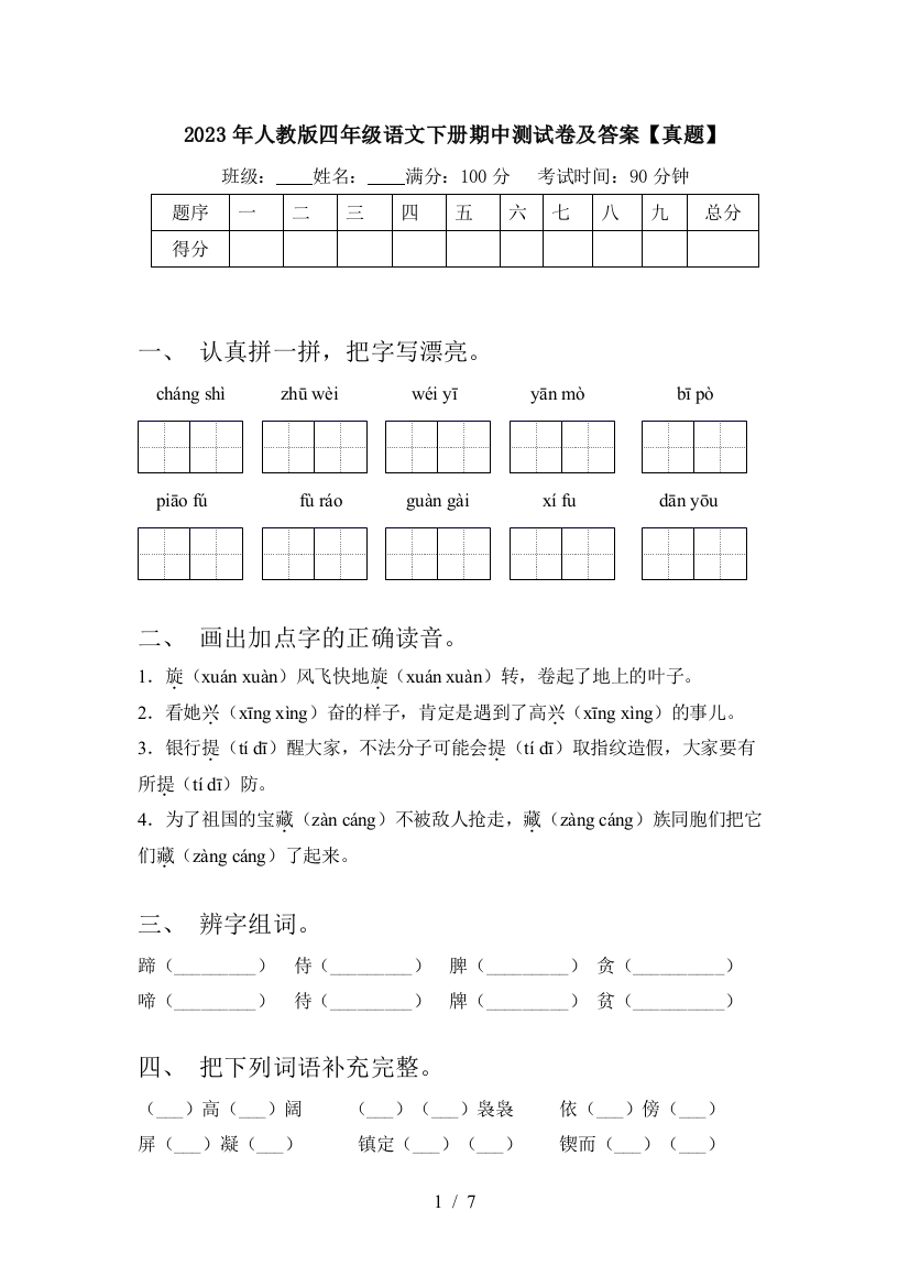 2023年人教版四年级语文下册期中测试卷及答案【真题】