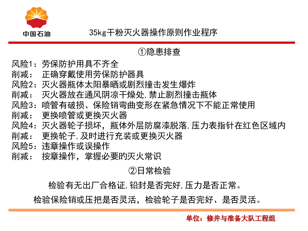 35Kg干粉灭火器标准操作程序