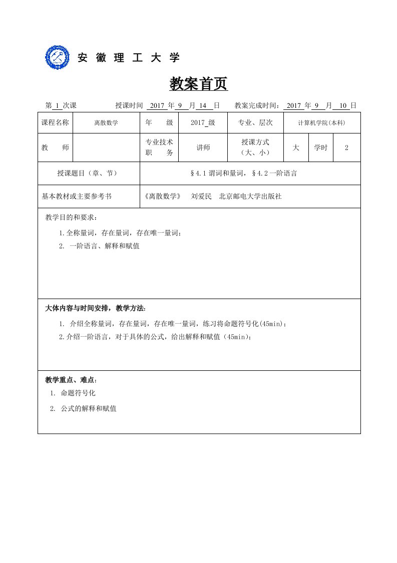 离散数学-学校教案