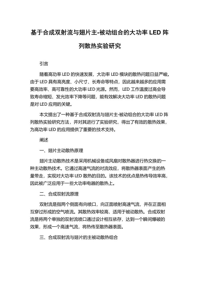 基于合成双射流与翅片主-被动组合的大功率LED阵列散热实验研究