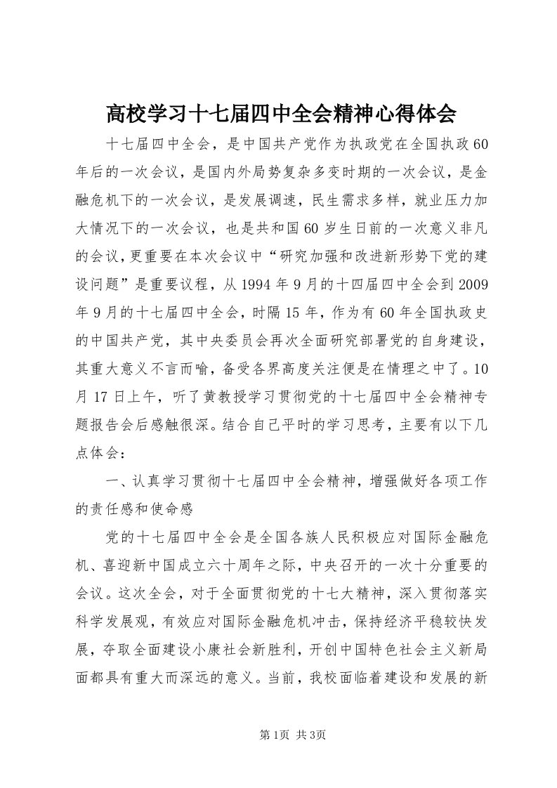 高校学习十七届四中全会精神心得体会