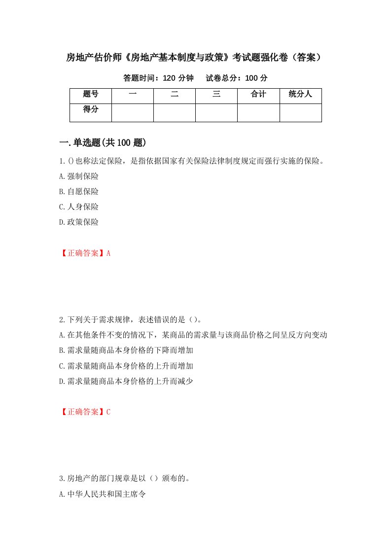 房地产估价师房地产基本制度与政策考试题强化卷答案第49套