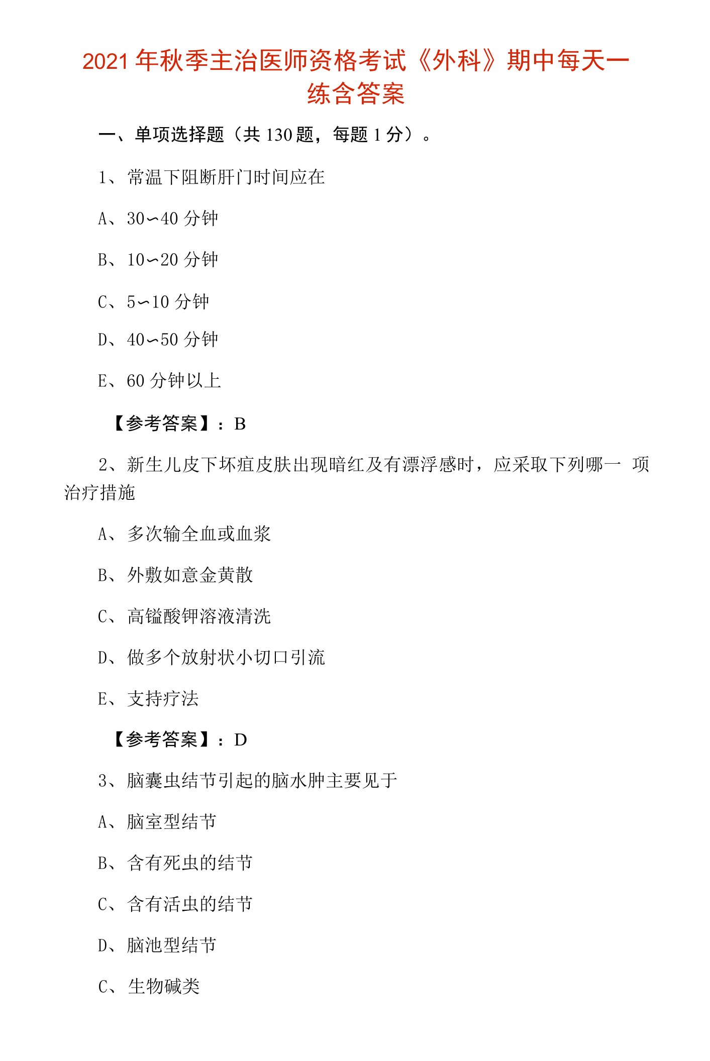 2021年秋季主治医师资格考试《外科》期中每天一练含答案