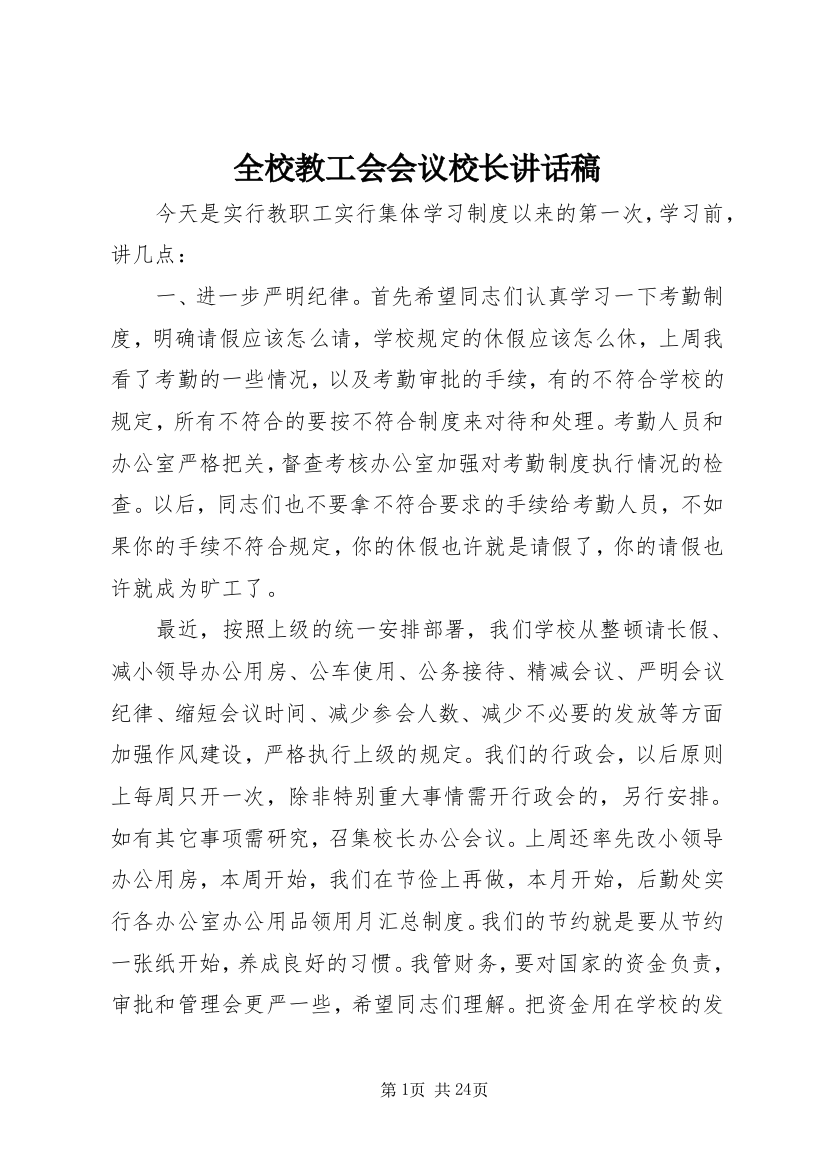 全校教工会会议校长讲话稿