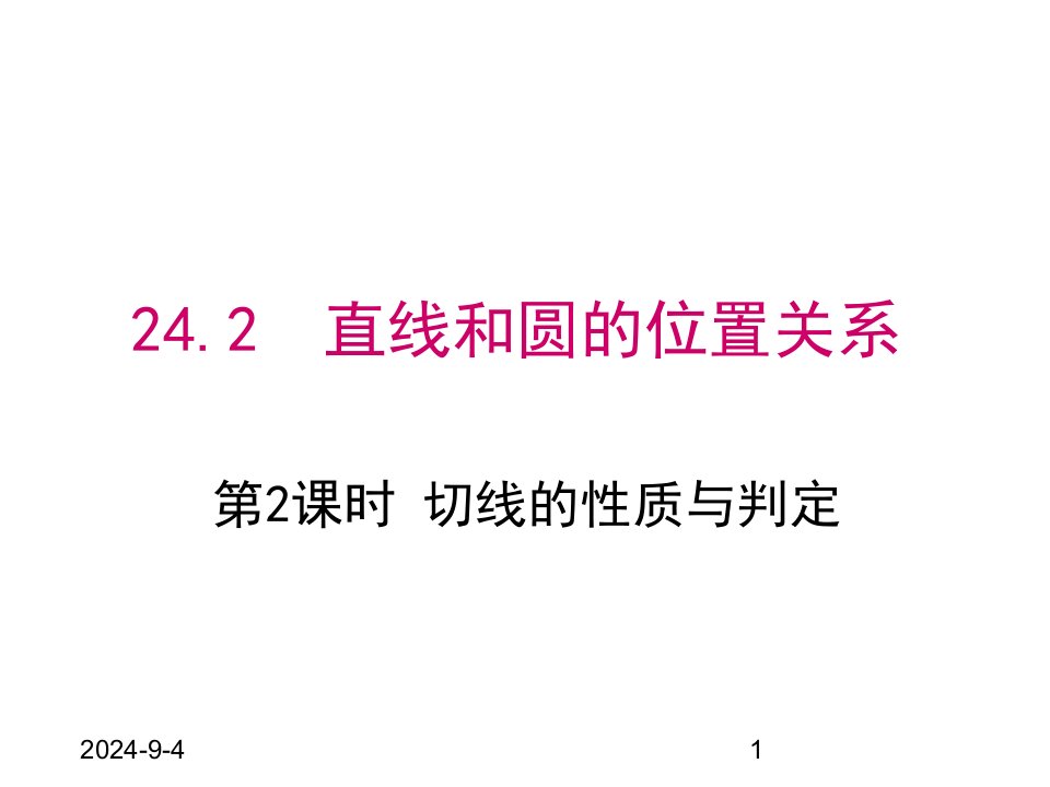 人教版九年级数学上册ppt课件24.2.2-第2课时切线的性质与判定