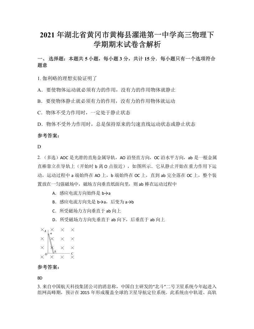 2021年湖北省黄冈市黄梅县濯港第一中学高三物理下学期期末试卷含解析