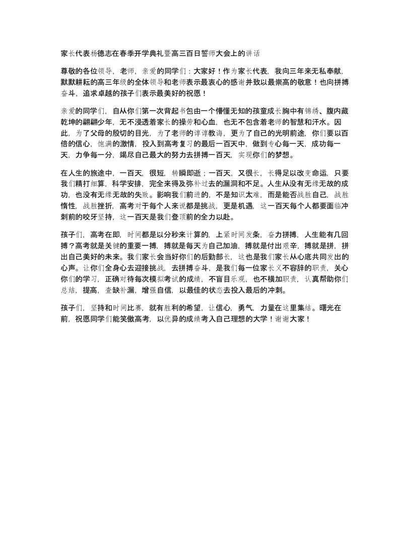 家长代表杨德志在春季开学典礼暨高三百日誓师大会上的讲话