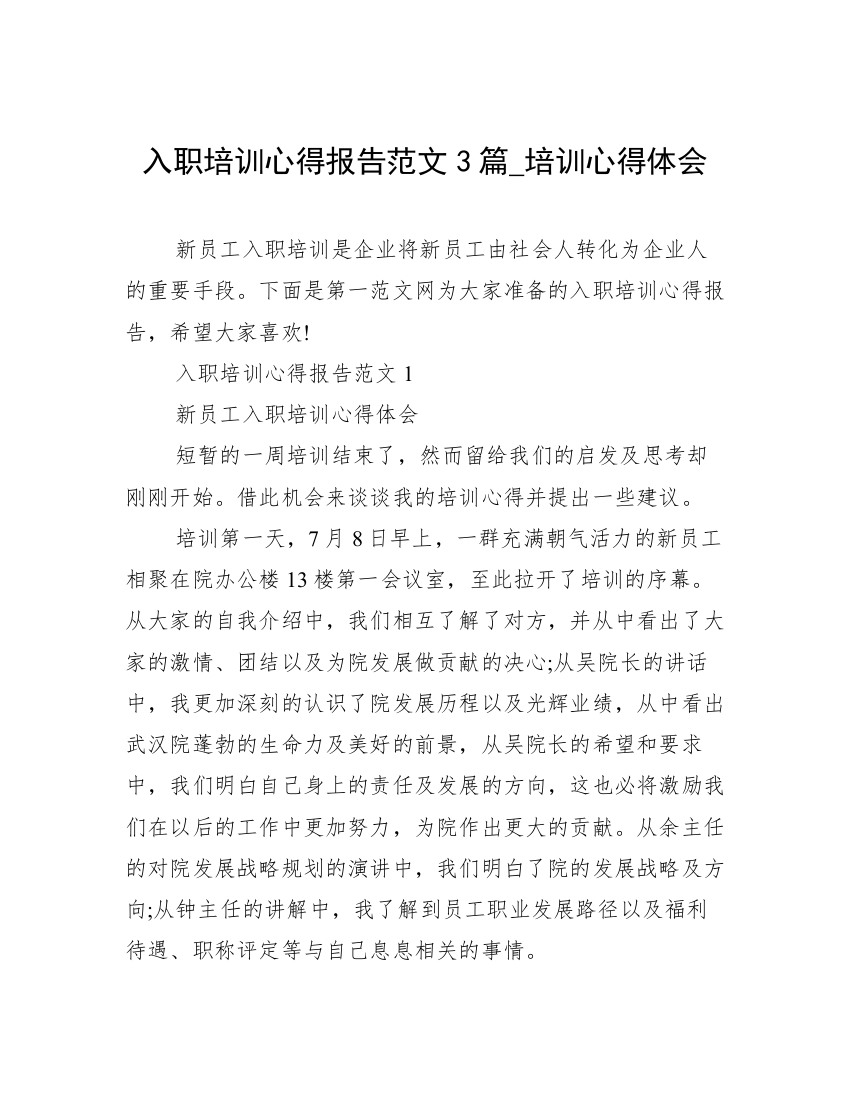 入职培训心得报告范文3篇_培训心得体会