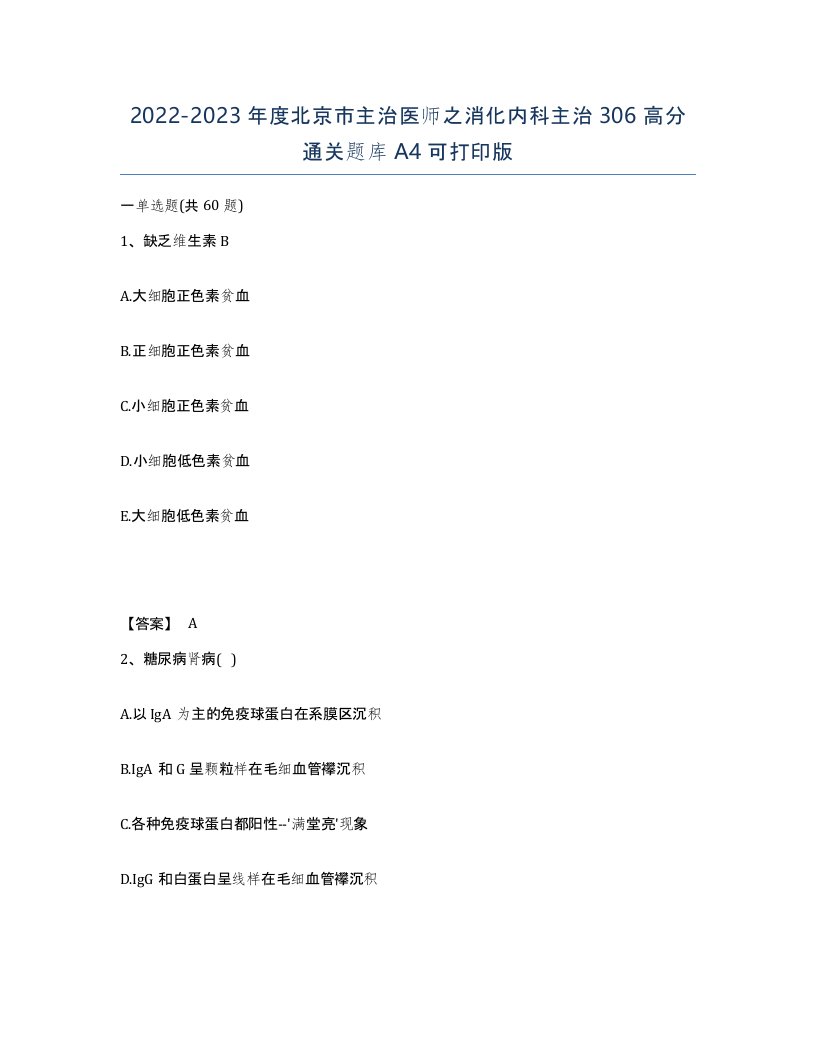 2022-2023年度北京市主治医师之消化内科主治306高分通关题库A4可打印版