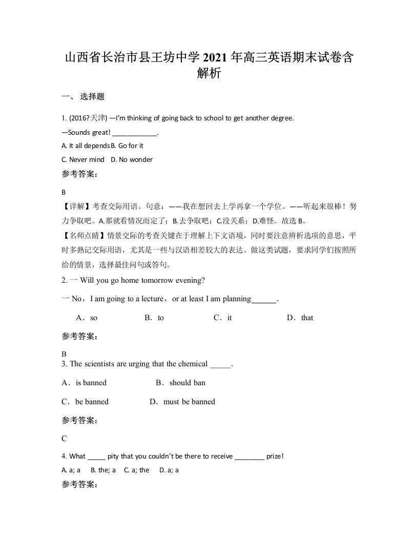 山西省长治市县王坊中学2021年高三英语期末试卷含解析