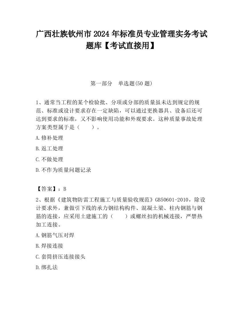 广西壮族钦州市2024年标准员专业管理实务考试题库【考试直接用】