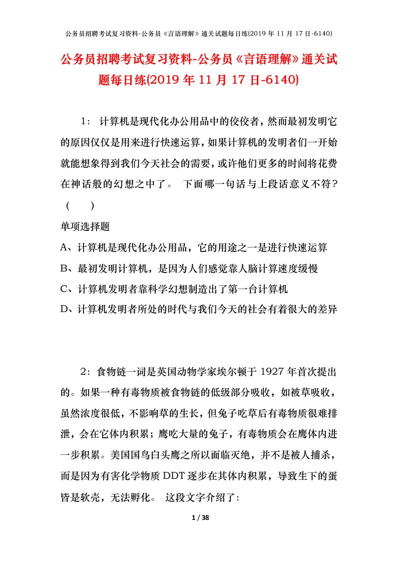 公务员招聘考试复习资料-公务员言语理解通关试题每日练2019年11月17日-6140