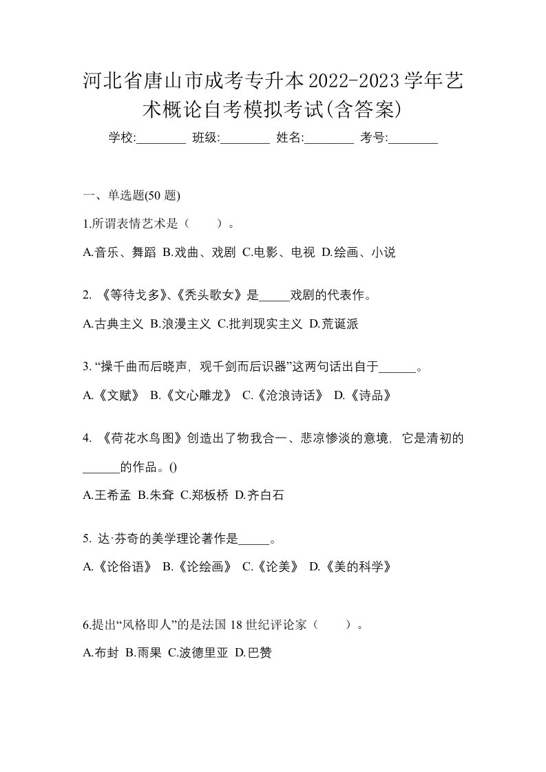 河北省唐山市成考专升本2022-2023学年艺术概论自考模拟考试含答案