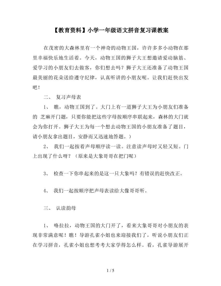 【教育资料】小学一年级语文拼音复习课教案