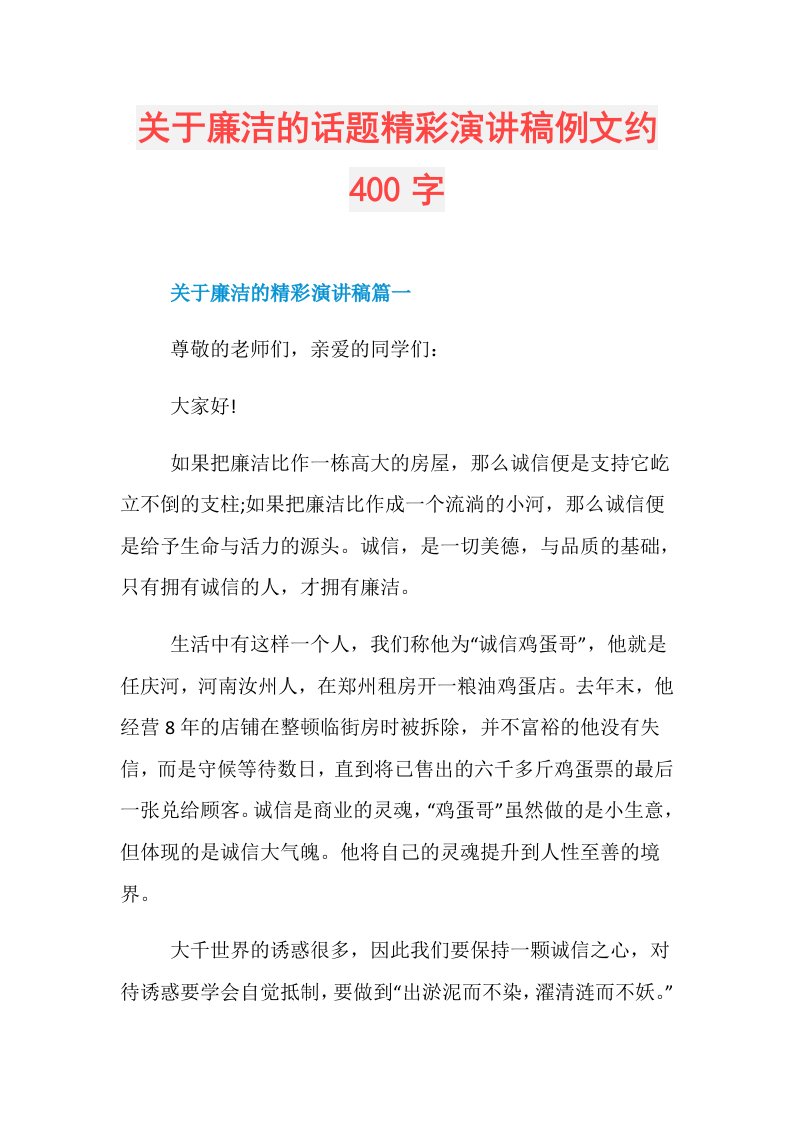 关于廉洁的话题精彩演讲稿例文约400字