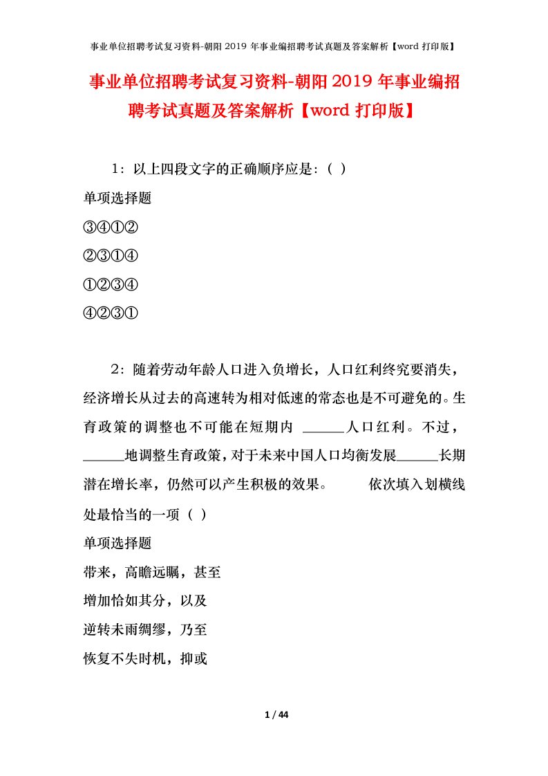 事业单位招聘考试复习资料-朝阳2019年事业编招聘考试真题及答案解析word打印版